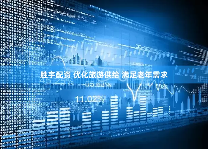 胜宇配资 优化旅游供给 满足老年需求