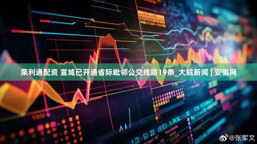 荣利通配资 宣城已开通省际毗邻公交线路19条_大皖新闻 | 安徽网
