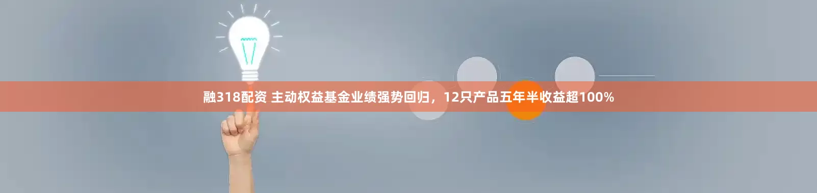 融318配资 主动权益基金业绩强势回归，12只产品五年半收益超100%