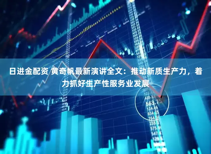 日进金配资 黄奇帆最新演讲全文：推动新质生产力，着力抓好生产性服务业发展