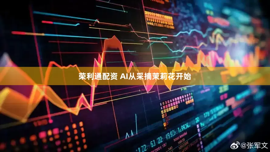 荣利通配资 AI从采摘茉莉花开始
