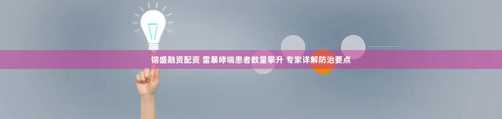 镕盛融资配资 雷暴哮喘患者数量攀升 专家详解防治要点