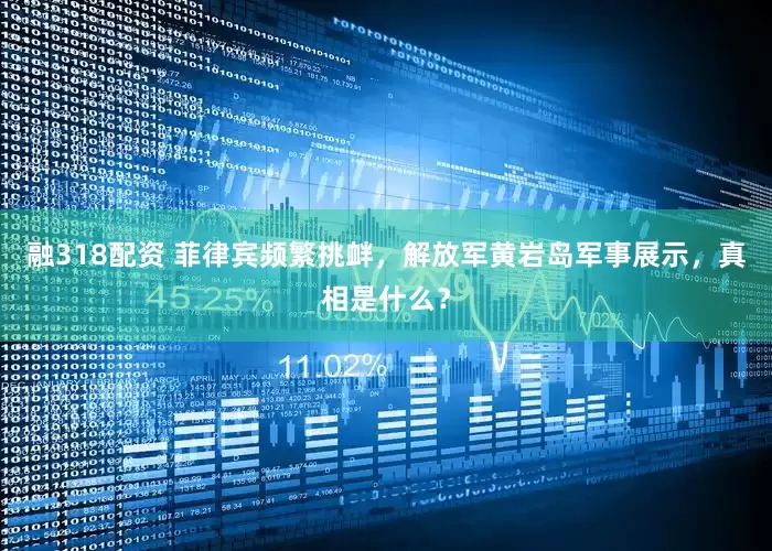 融318配资 菲律宾频繁挑衅，解放军黄岩岛军事展示，真相是什么？